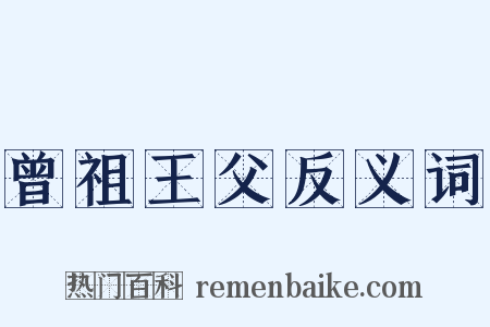 曾祖王父反义词是什么意思的图片